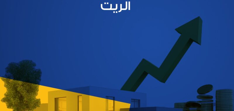 صناديق الاستثمار العقارية المُتداولة (الريت )