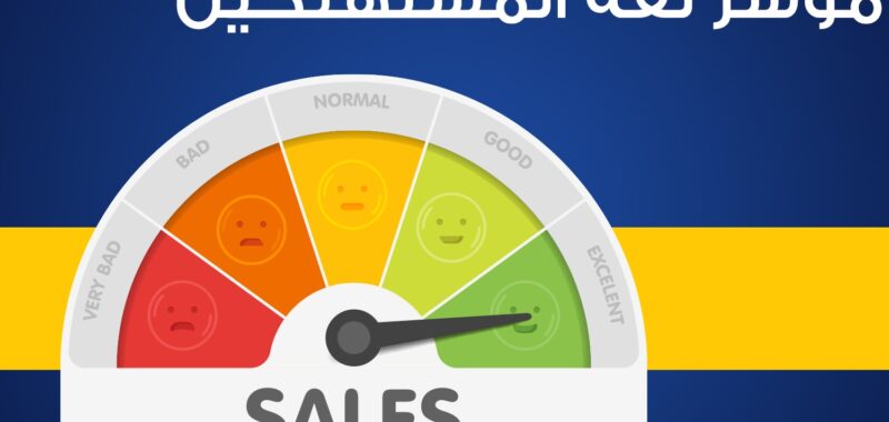مؤشر ثقة المستهلكين