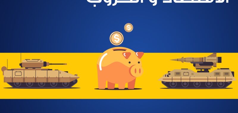 الاقتصاد والحروب