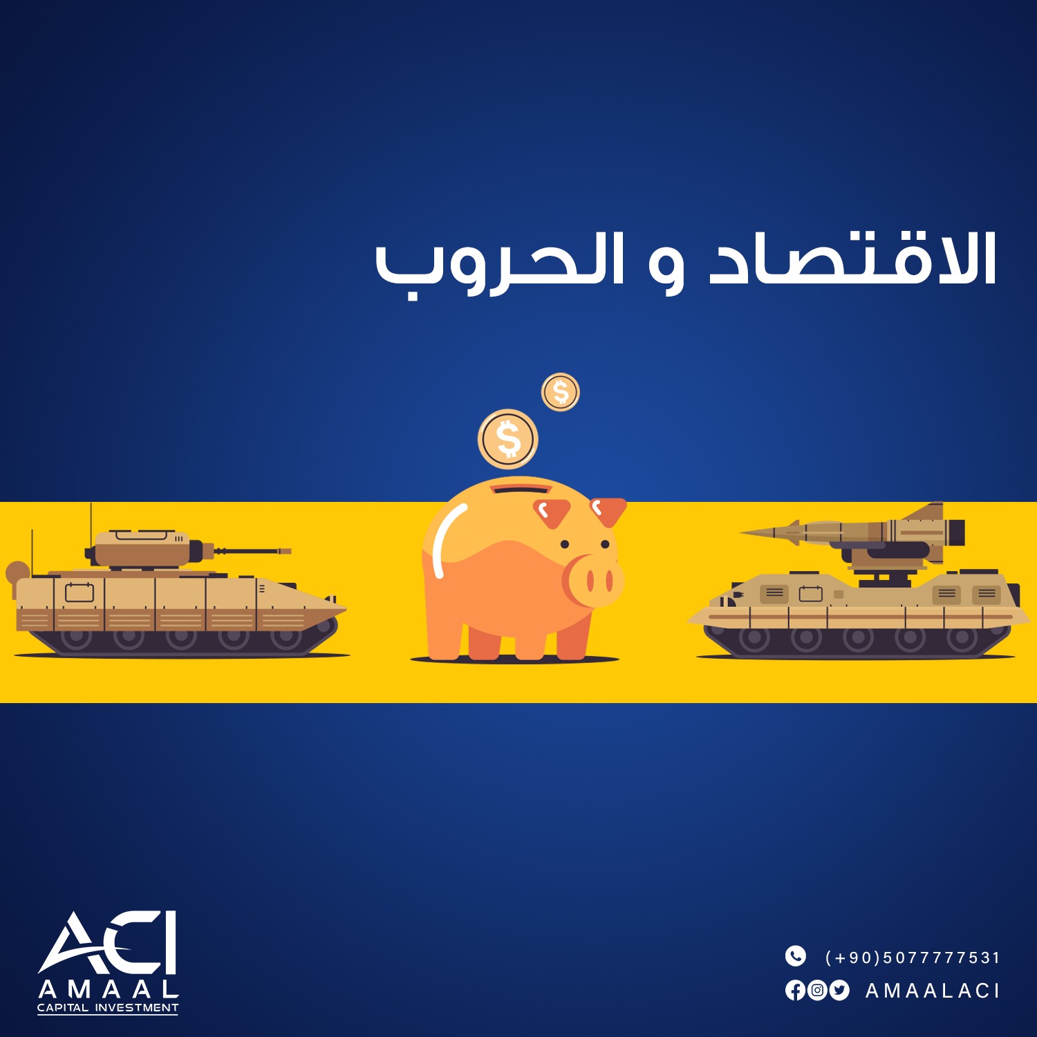 الاقتصاد والحروب