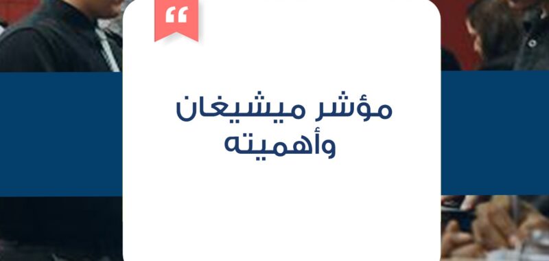 مؤشر ميشيغان وأهميته