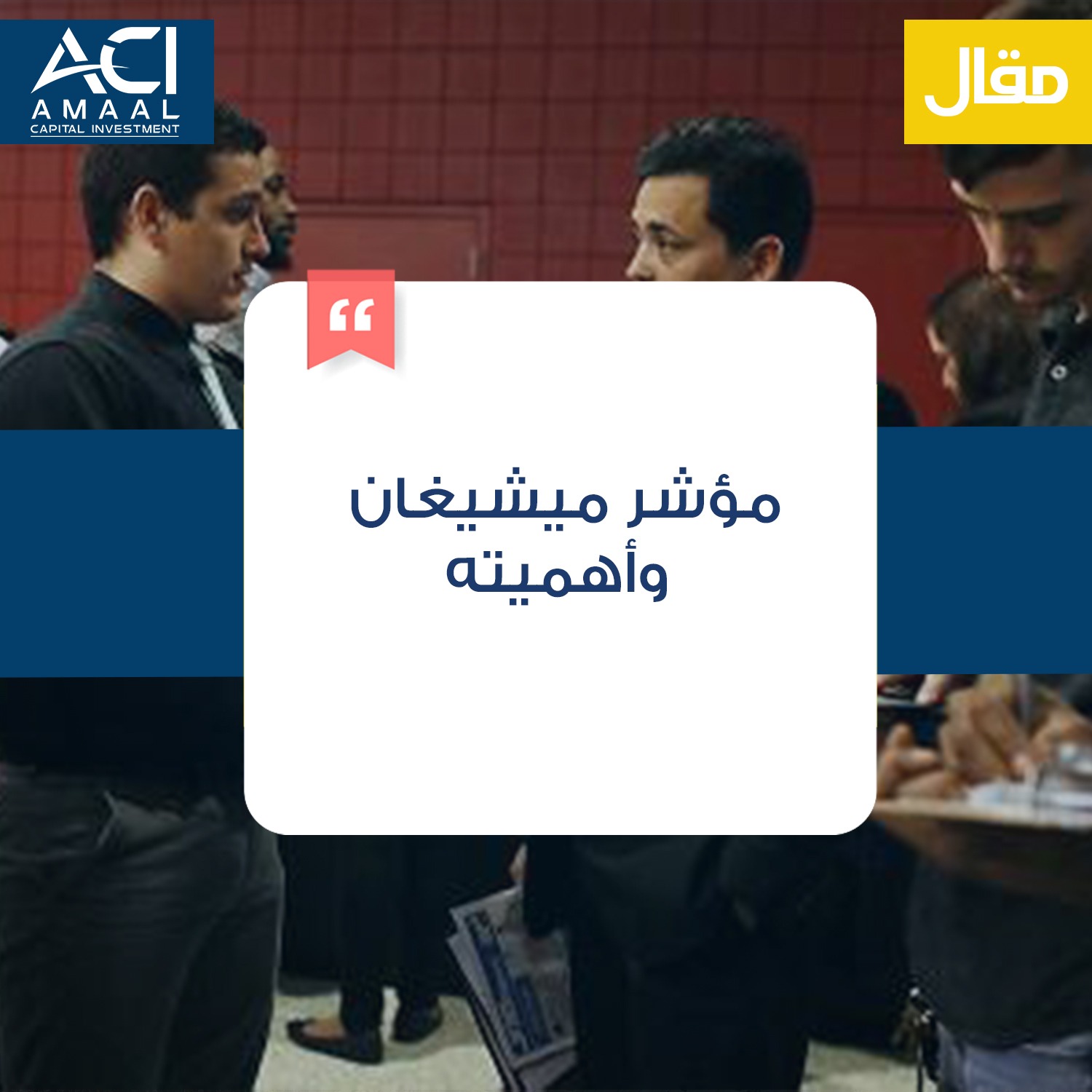 مؤشر ميشيغان وأهميته