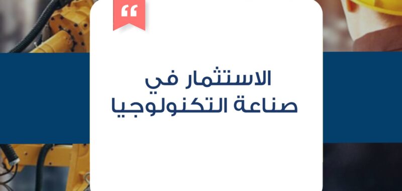 الاستثمار في صناعة التكنولوجيا