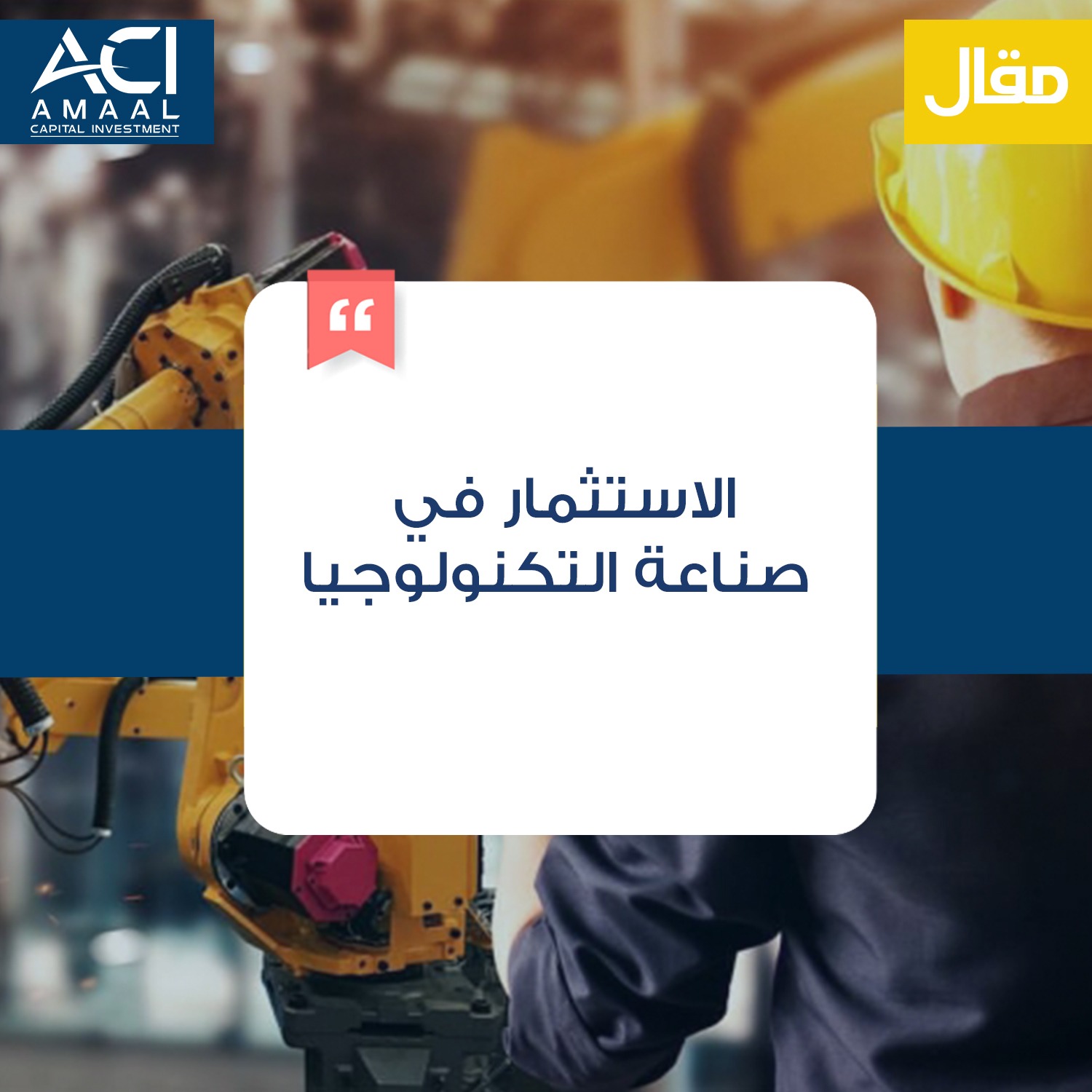 الاستثمار في صناعة التكنولوجيا