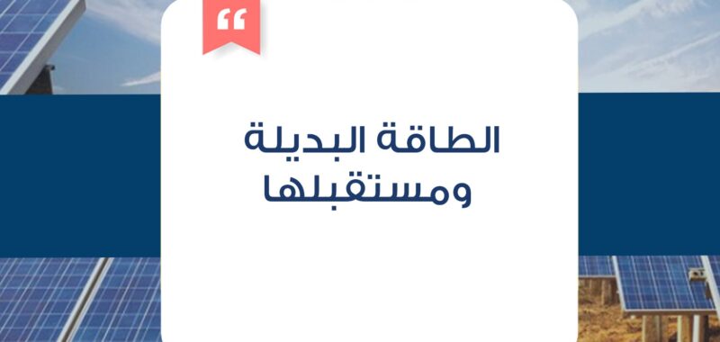 الطاقة البديلة ومستقبلها. .