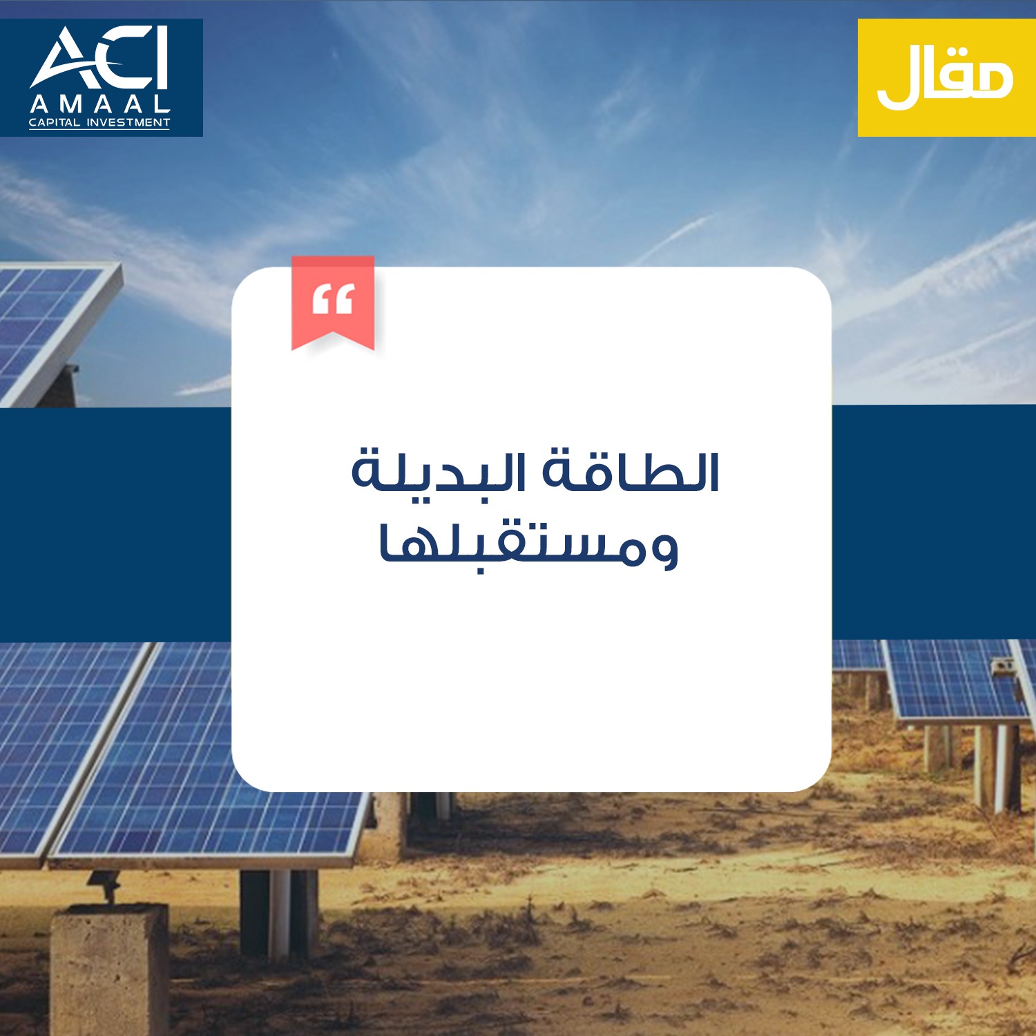 الطاقة البديلة ومستقبلها. .