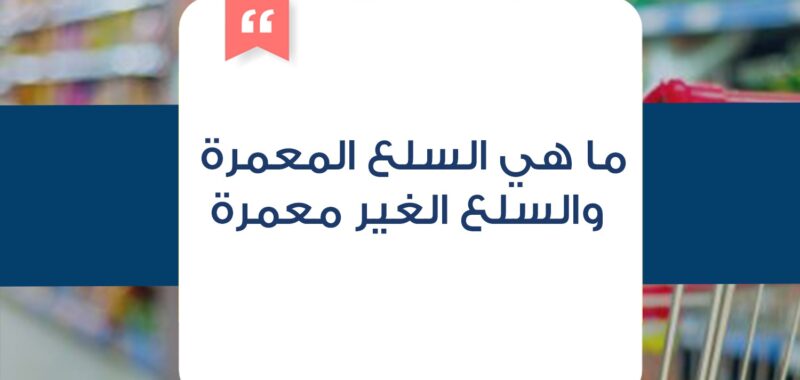ما هي السلع المعمرة و السلع الغير معمرة