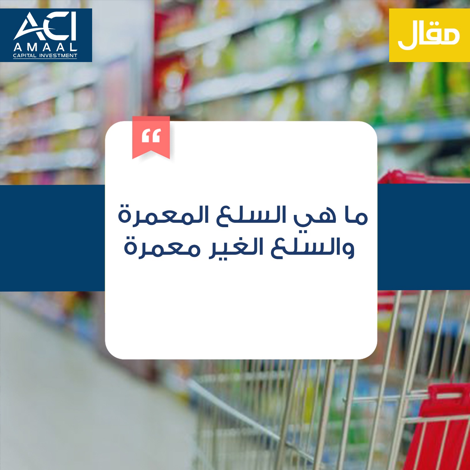 ما هي السلع المعمرة و السلع الغير معمرة