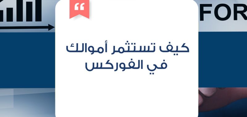 كيف تستثمر أموالك في الفوركس