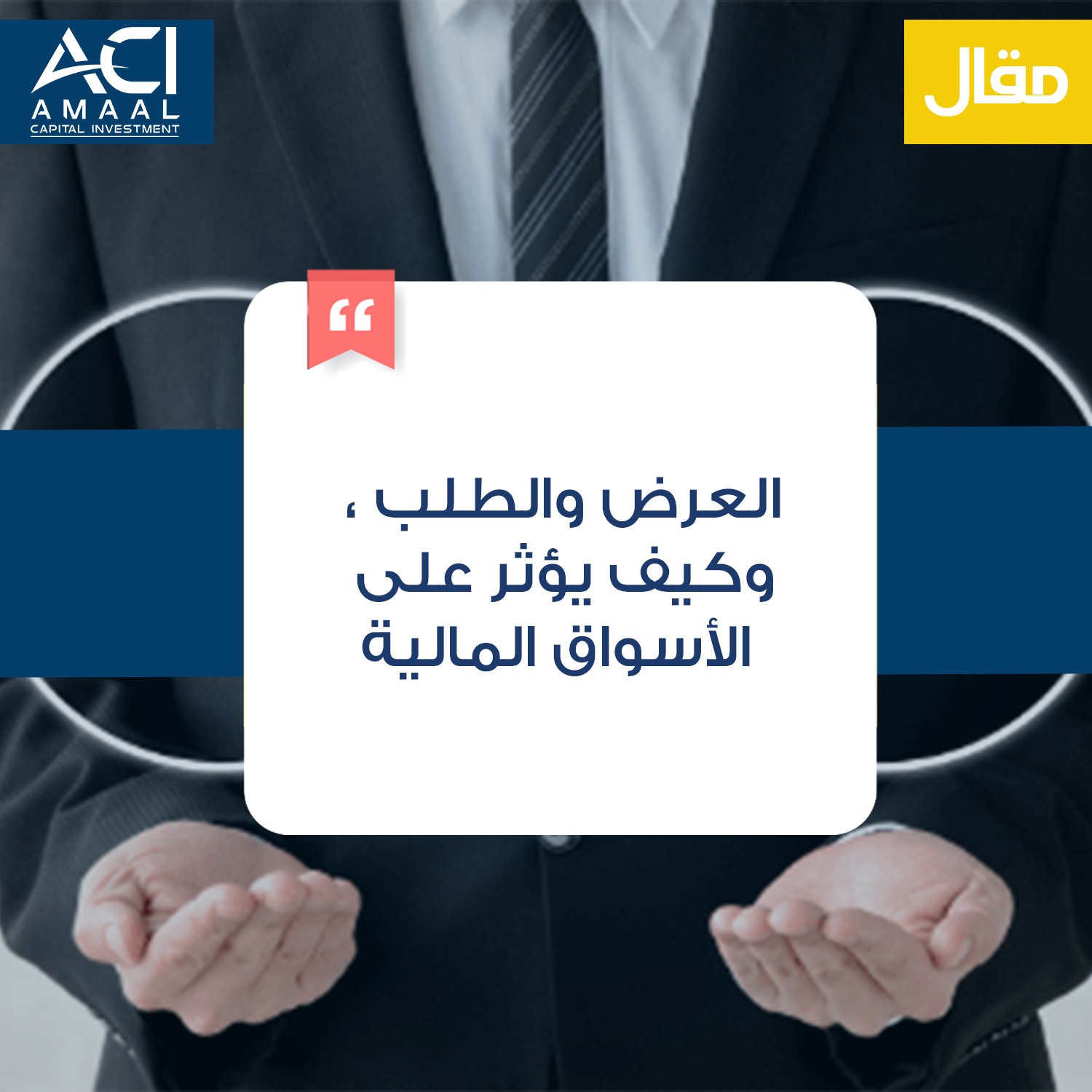 العرض والطلب وكيف يؤثر على الأسواق المالية