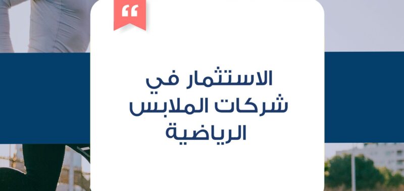الاستثمار في شركات الملابس الرياضية