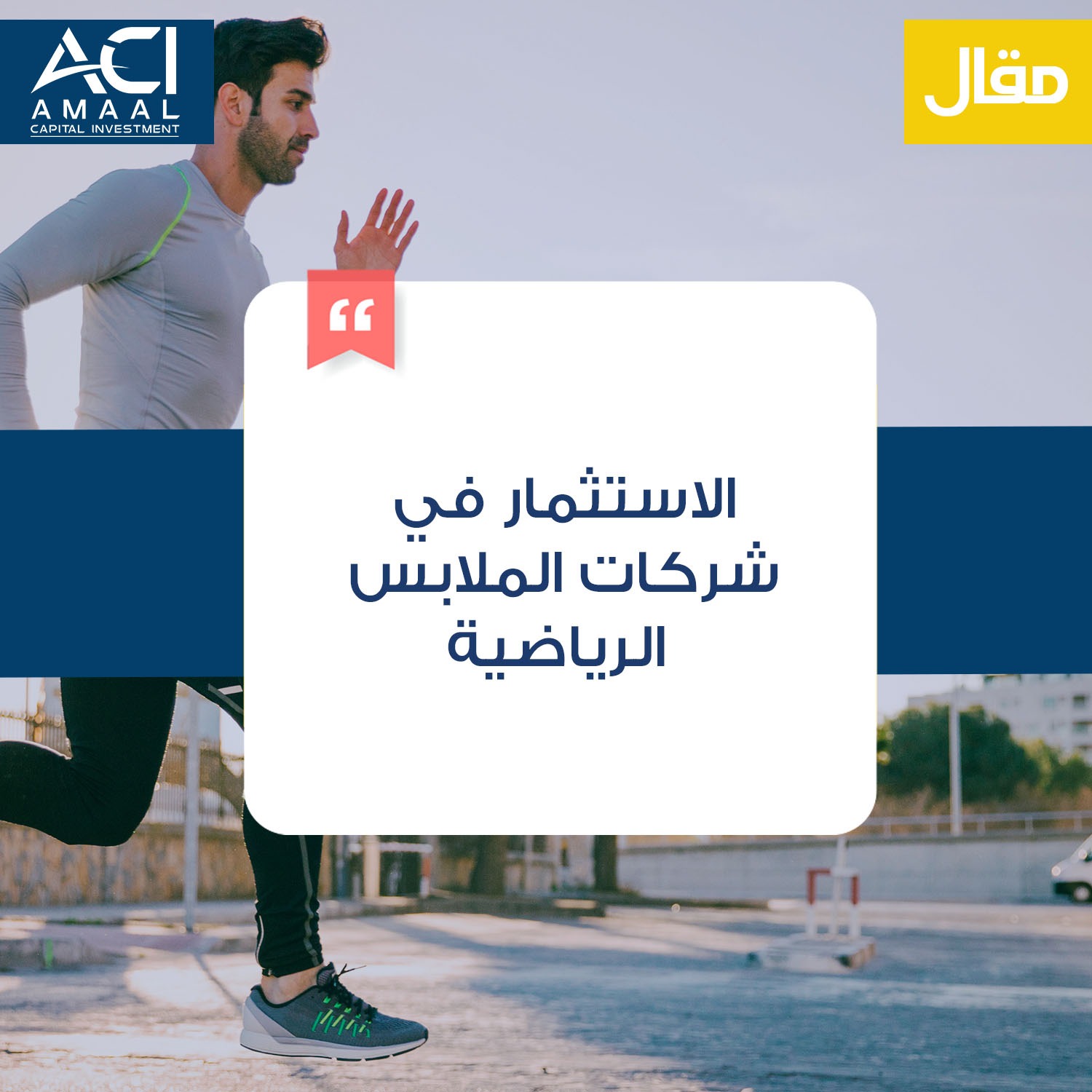 الاستثمار في شركات الملابس الرياضية