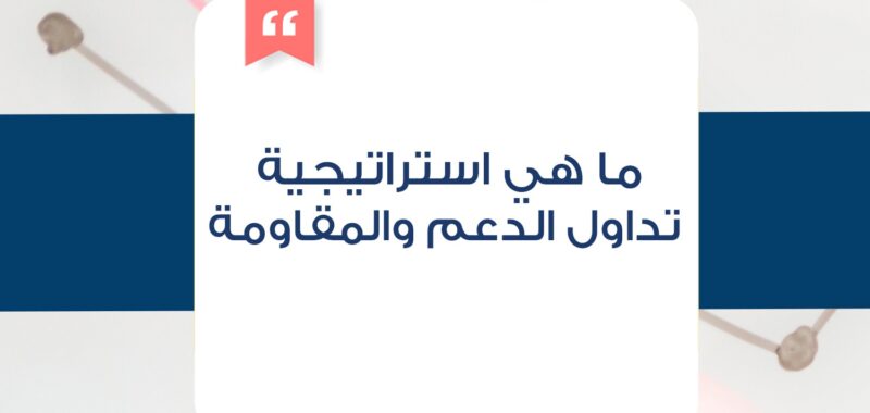 ماهي استراتيجية تداول الدعم والمقاومة