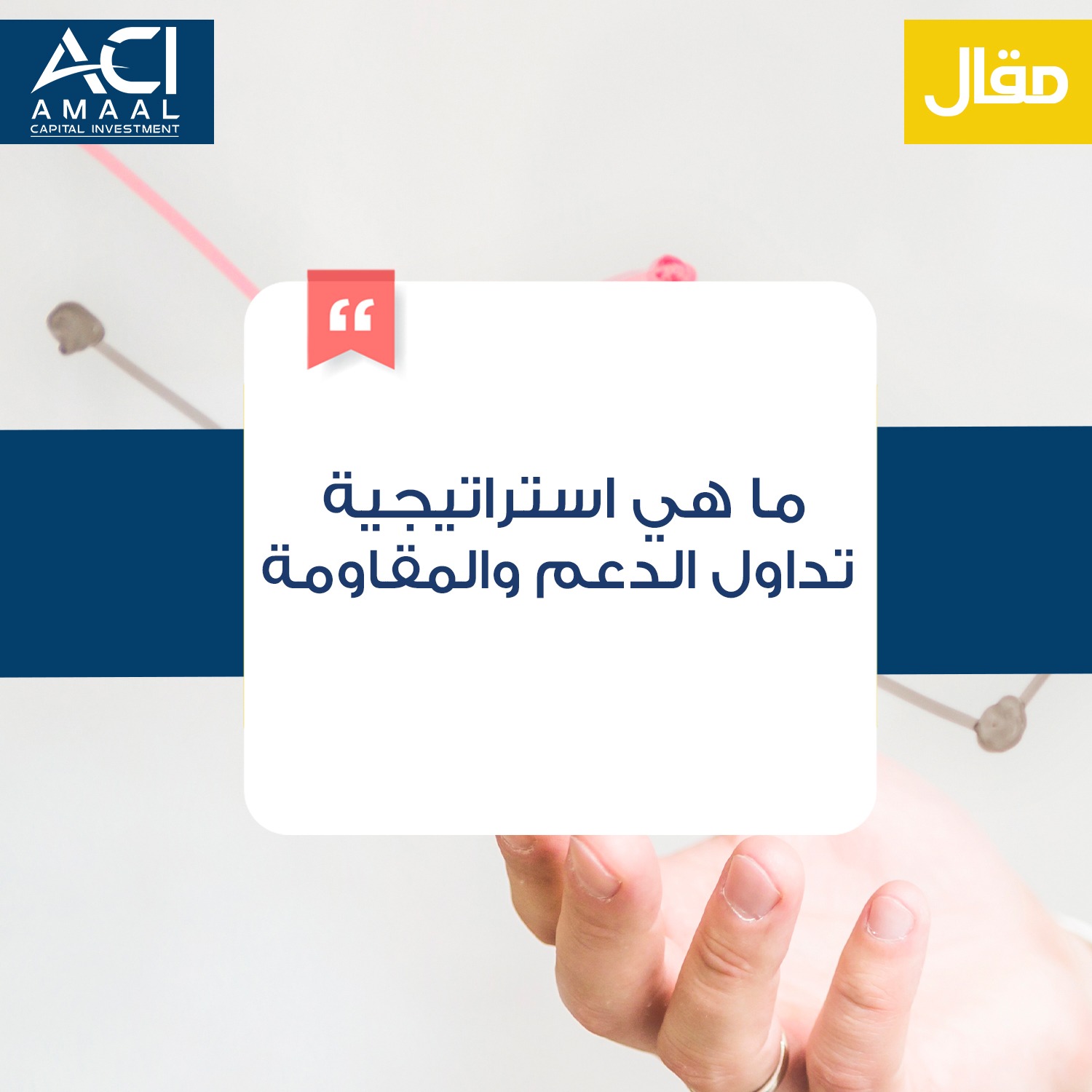 ماهي استراتيجية تداول الدعم والمقاومة