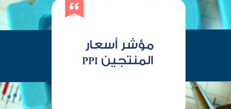 مؤشر أسعار المنتجين ppı