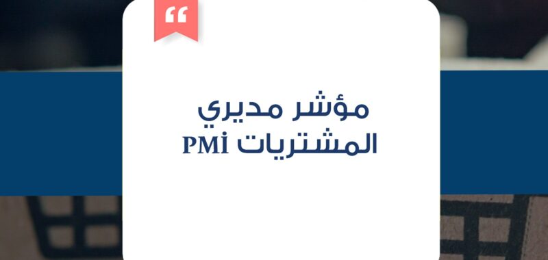 مؤشر مديري المشتريات pmi