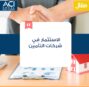 الاستثمار في شركات التأمين