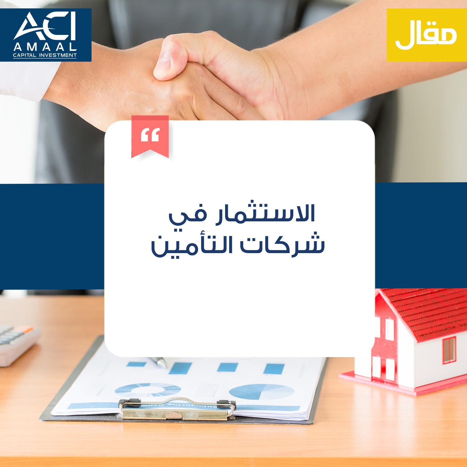 الاستثمار في شركات التأمين