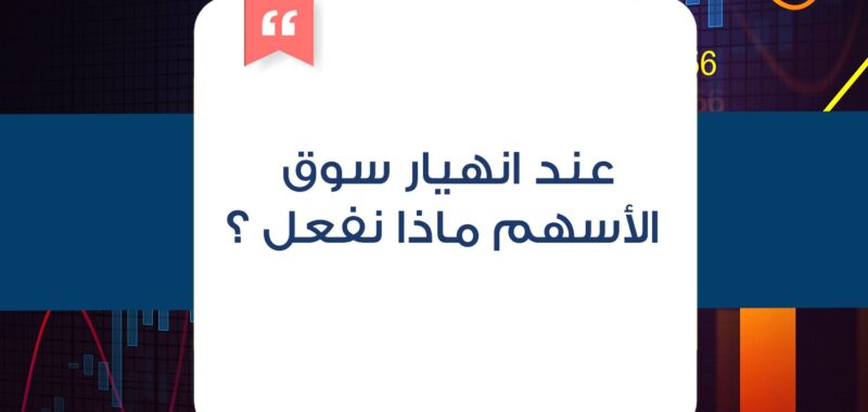 عند انهيار سوق الأسهم ماذا نفعل ؟