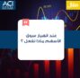 عند انهيار سوق الأسهم ماذا نفعل ؟