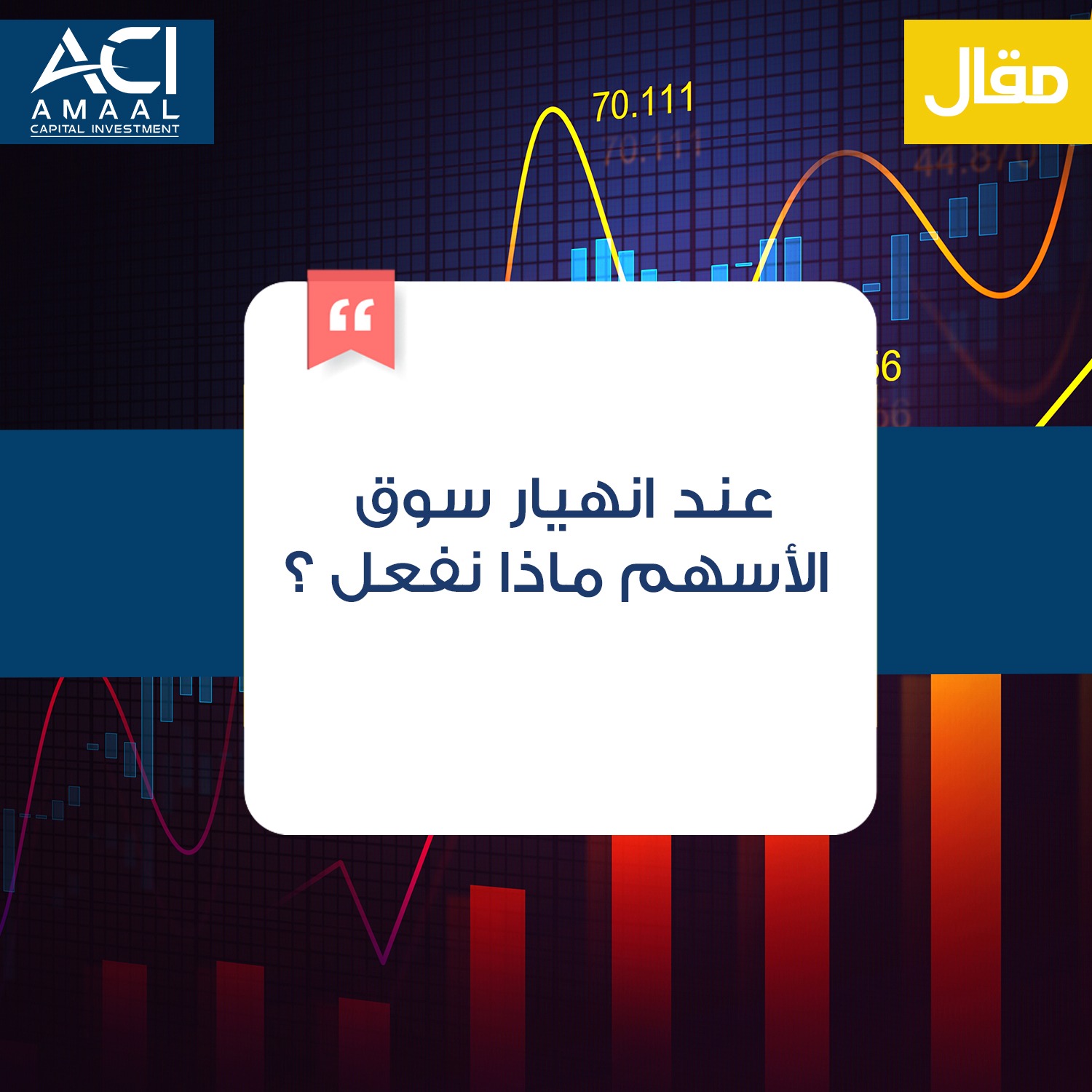 عند انهيار سوق الأسهم ماذا نفعل ؟