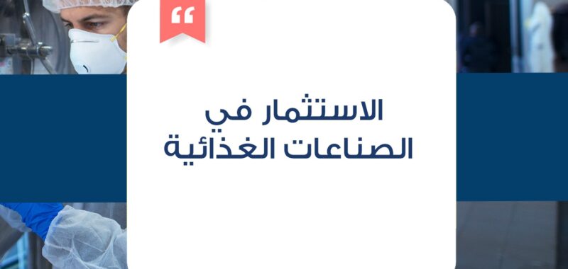 الاستثمار في الصناعات الغذائية