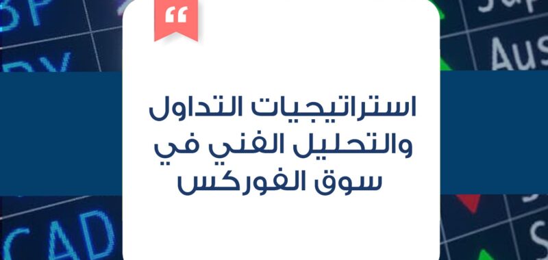 استراتيجيات التداول والتحليل الفني في سوق الفوركس