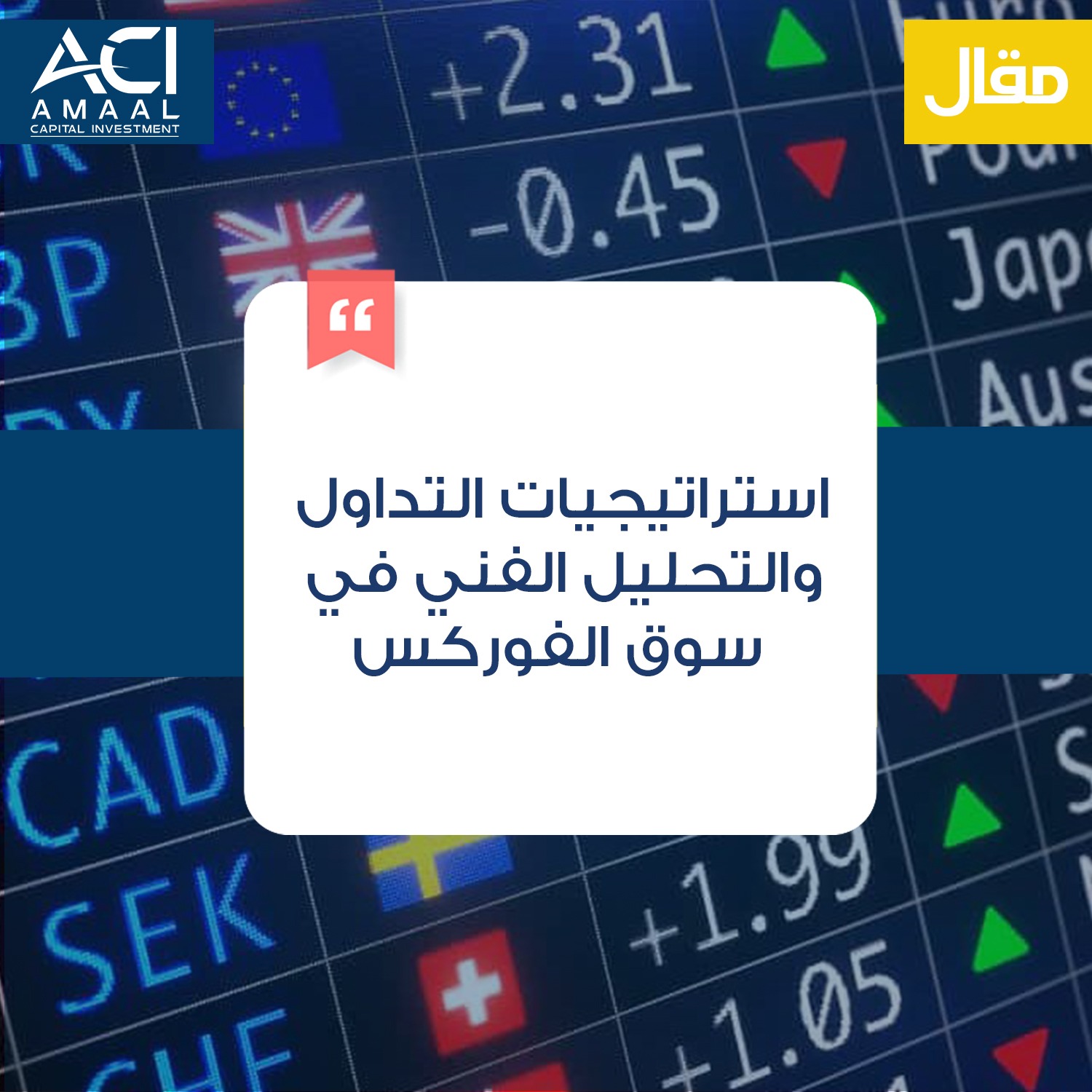 استراتيجيات التداول والتحليل الفني في سوق الفوركس
